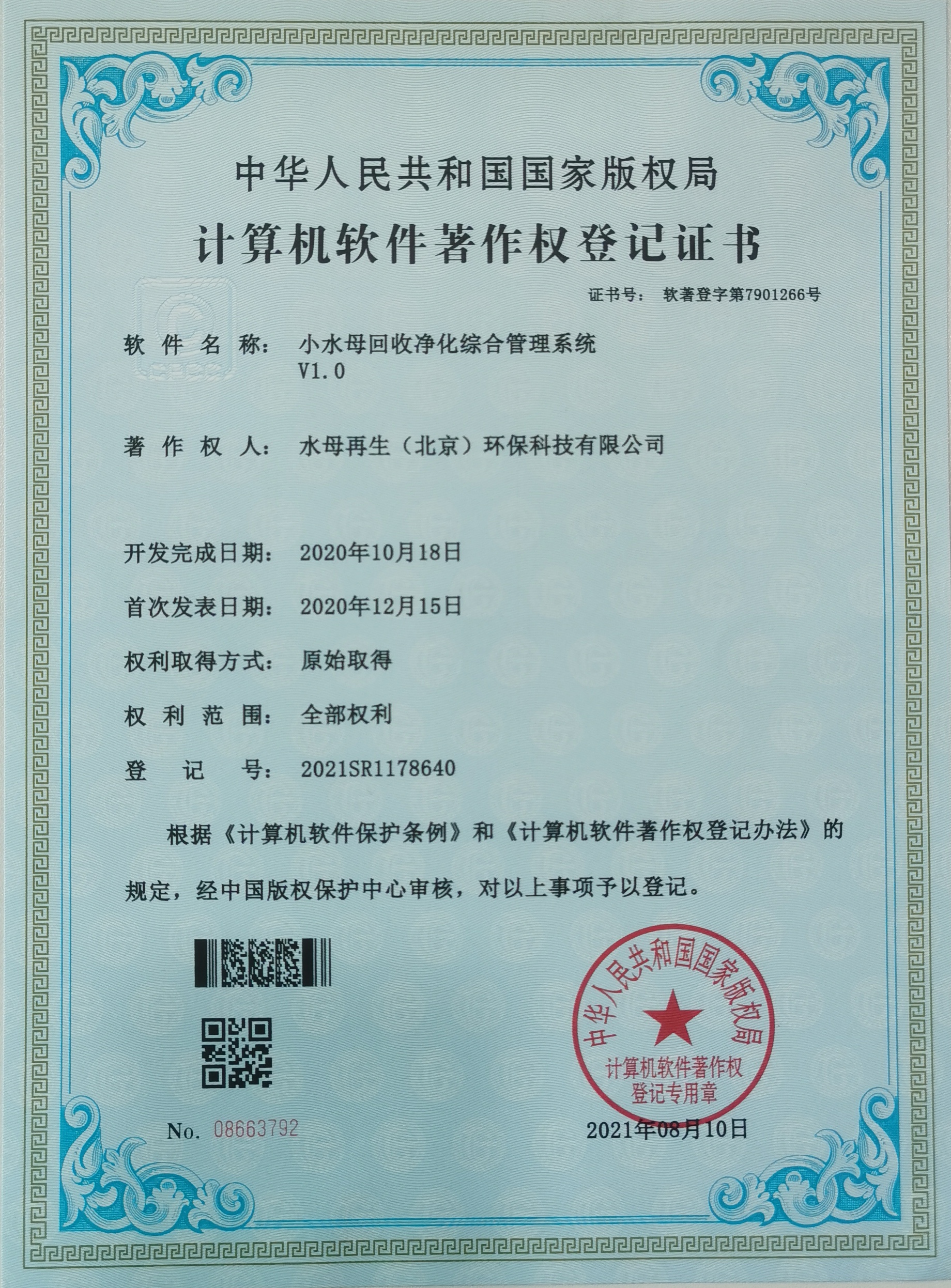 计算机软件著作权登记证书