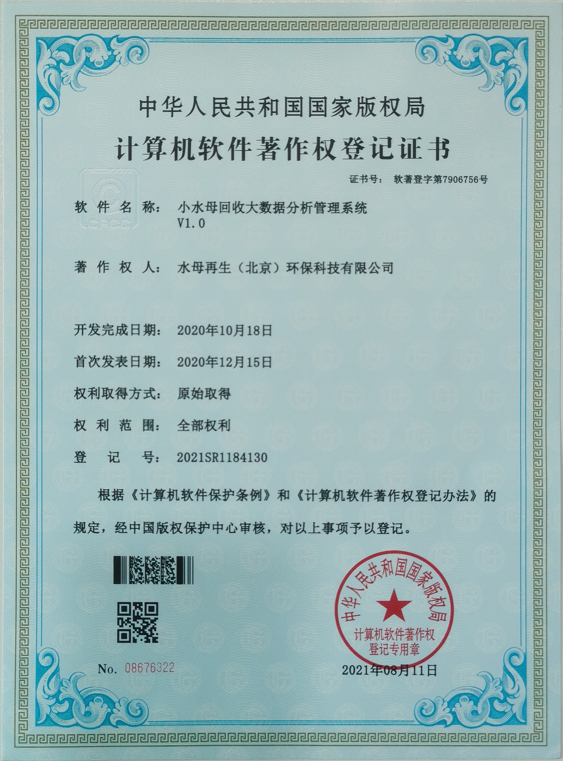 计算机软件著作权登记证书