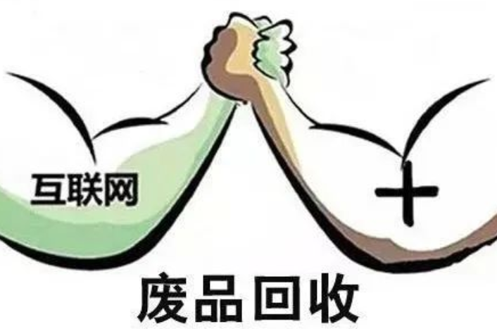 这是互联网废品回收的时代