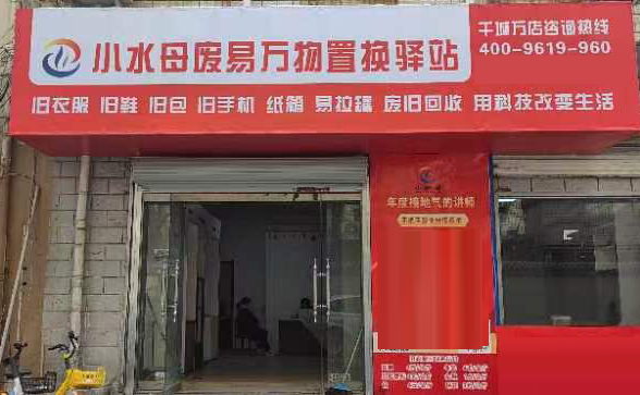 2024小水母废品回收社区驿站,得到了快速发展